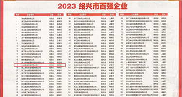 干骚逼逼权威发布丨2023绍兴市百强企业公布，长业建设集团位列第18位